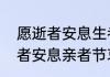 愿逝者安息生者如斯什么意思（愿逝者安息亲者节哀的意思）