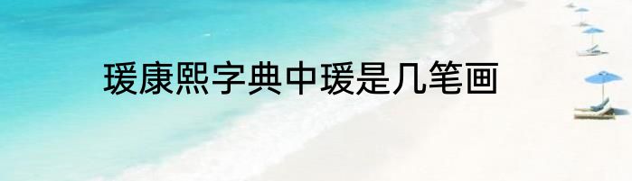 瑗康熙字典中瑗是几笔画