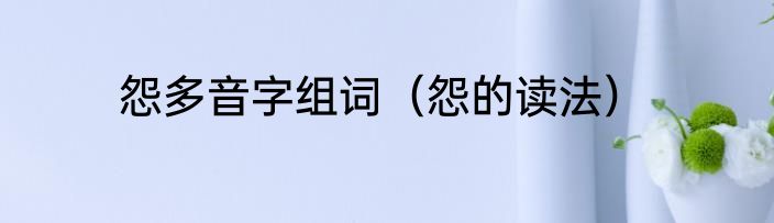 怨多音字组词（怨的读法）