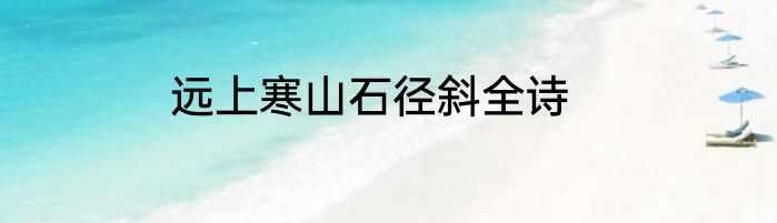 远上寒山石径斜全诗