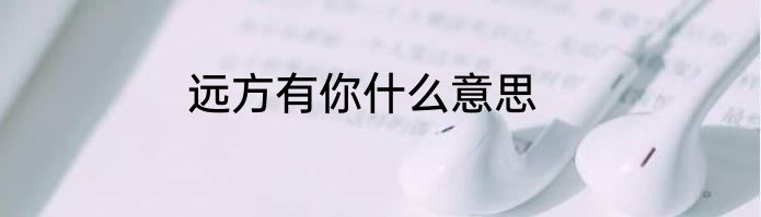 远方有你什么意思