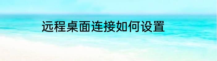 远程桌面连接如何设置