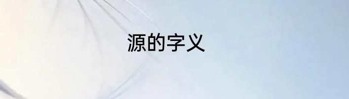 源的字义