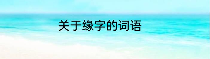 关于缘字的词语