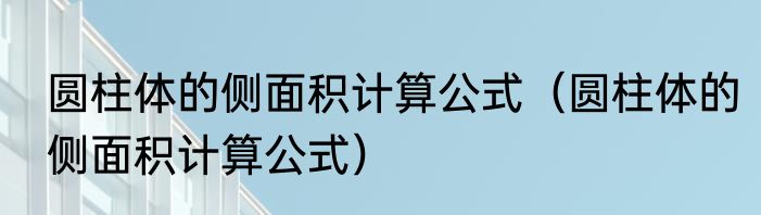 圆柱体的侧面积计算公式（圆柱体的侧面积计算公式）
