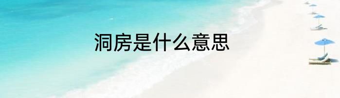 洞房是什么意思