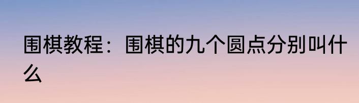 围棋教程：围棋的九个圆点分别叫什么