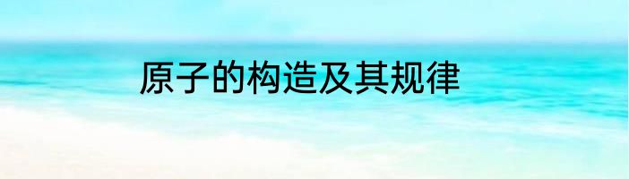 原子的构造及其规律