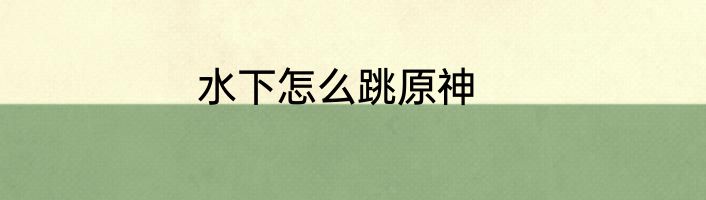 水下怎么跳原神