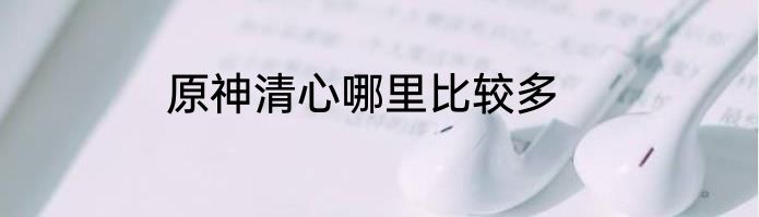 原神清心哪里比较多