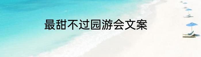 最甜不过园游会文案