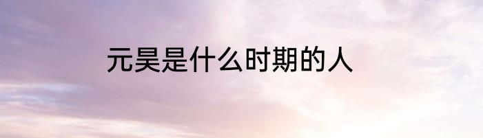 元昊是什么时期的人