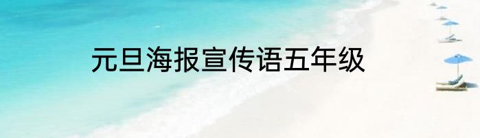 元旦海报宣传语五年级