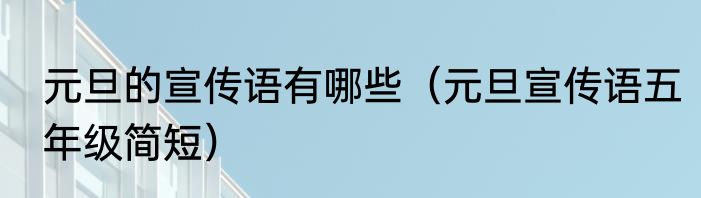 元旦的宣传语有哪些（元旦宣传语五年级简短）