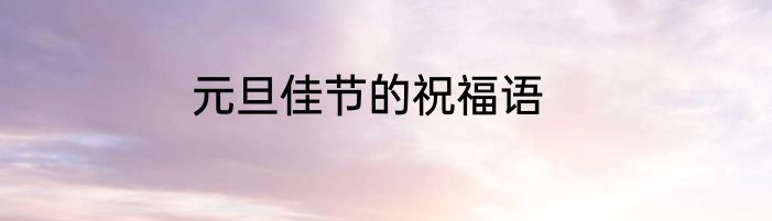 元旦佳节的祝福语