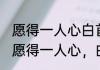 愿得一人心白首不相离是什么意思（愿得一人心，白首不分离是什么意思）