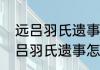 远吕羽氏遗事其一调错了怎么办（远吕羽氏遗事怎么触发）