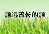 源远流长的源（“源”字是什么意思）