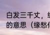白发三千丈，缘愁似个长的缘是什么的意思（缘愁似个长的似是什么意思）