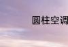 圆柱空调可以挂起来吗