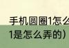 手机圆圈1怎么输入（脚注的圆圈符号1是怎么弄的）