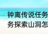 钟离传说任务怎么解（钟离的传说任务探索山洞怎么过）