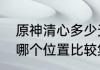原神清心多少天刷新一次（原神清心哪个位置比较集中）
