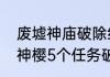 废墟神庙破除结界的顺序（原神完成神樱5个任务破除结界）
