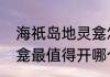 海祇岛地灵龛怎么去（原神蒙德地灵龛最值得开哪个）