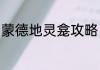 蒙德地灵龛攻略（元神地灵龛是什么）