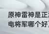 原神雷神是正派还是反派（胡桃和雷电将军哪个好）
