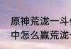 原神荒泷一斗任务哪里接（原神活动中怎么赢荒泷一斗）