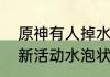 原神有人掉水里了是什么剧情（原神新活动水泡状态怎么解除）