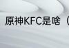 原神KFC是啥（原神kfc全家桶口号）