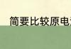 简要比较原电池和电解池的异同点