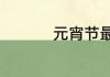 元宵节最佳10首古诗词
