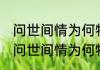 问世间情为何物,这句话是怎么理解（问世间情为何物的全诗）