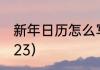 新年日历怎么写（阳历年放假几天2023）