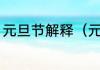 元旦节解释（元旦食物的寓意和象征）