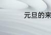 元旦的来历和象征意义