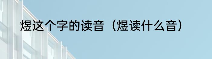 煜这个字的读音（煜读什么音）