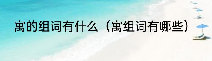 寓的组词有什么（寓组词有哪些）