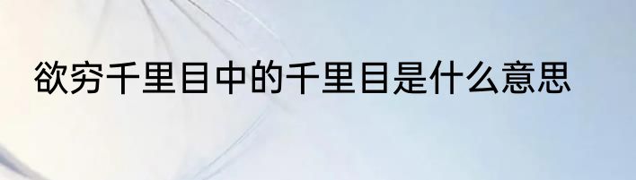 欲穷千里目中的千里目是什么意思