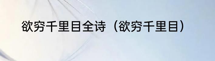 欲穷千里目全诗（欲穷千里目）