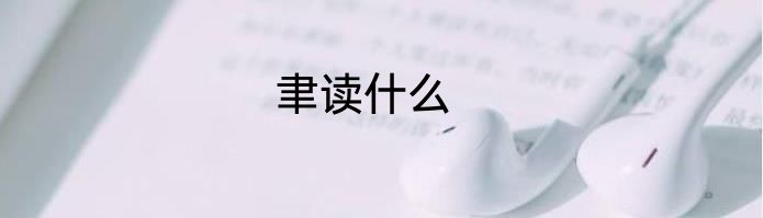 聿读什么