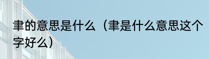 聿的意思是什么（聿是什么意思这个字好么）