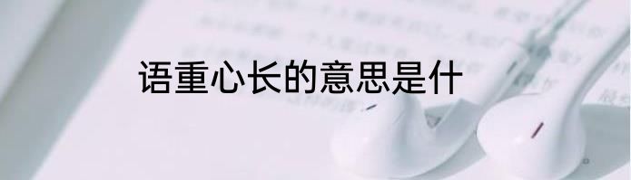语重心长的意思是什