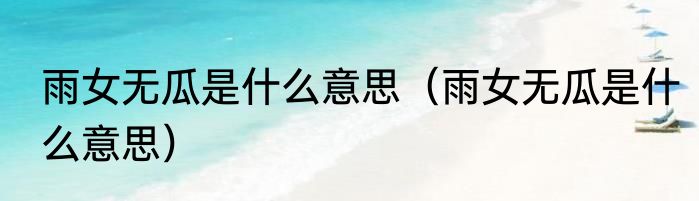 雨女无瓜是什么意思（雨女无瓜是什么意思）
