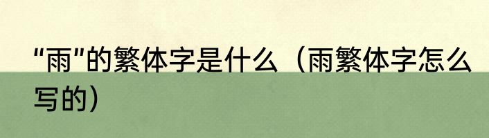 “雨”的繁体字是什么（雨繁体字怎么写的）