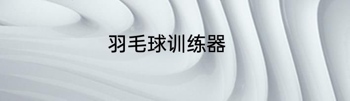 羽毛球训练器